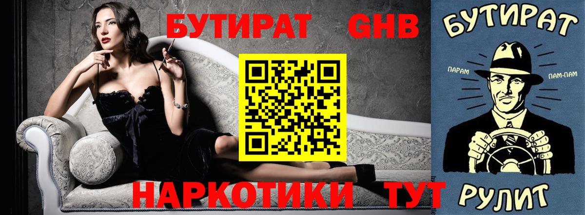 Трёхгорный  БУТИРАТ GHB  БУТИРАТ  Вход с VPN 