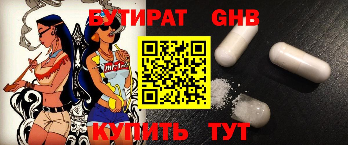 БУТИРАТ GHB Трёхгорный